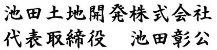 池田土地開発　代表取締役池田彰公