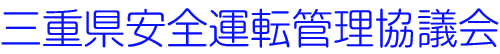 三重県安全運転管理協議会