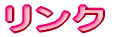 リンク