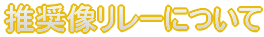 情報公開
