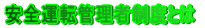 安全運転管理者制度とは
