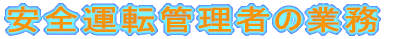 安全運転管理者の業務